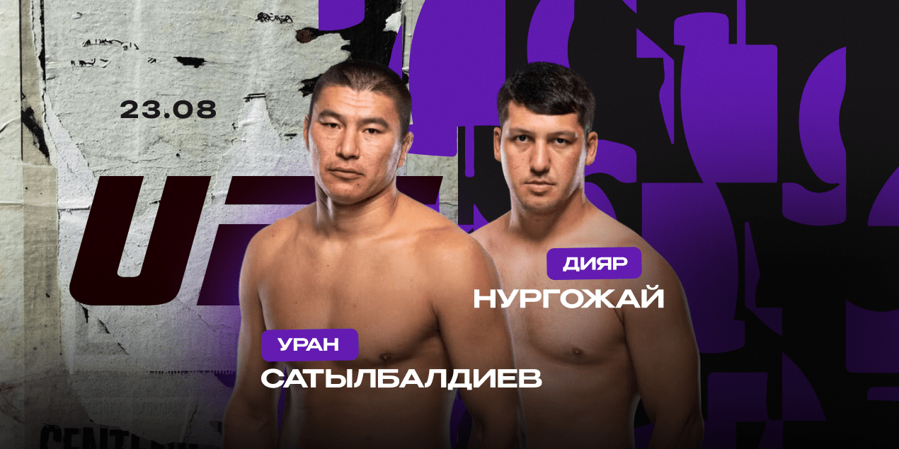 Уран Сатыбалдиев — Дияр Нургожай. Кыргызстан против Казахстана на UFC в Шанхае