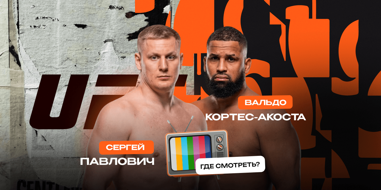 Прямая трансляция Сергей Павлович — Вальдо Кортес-Акоста: где смотреть в Казахстане бой UFC