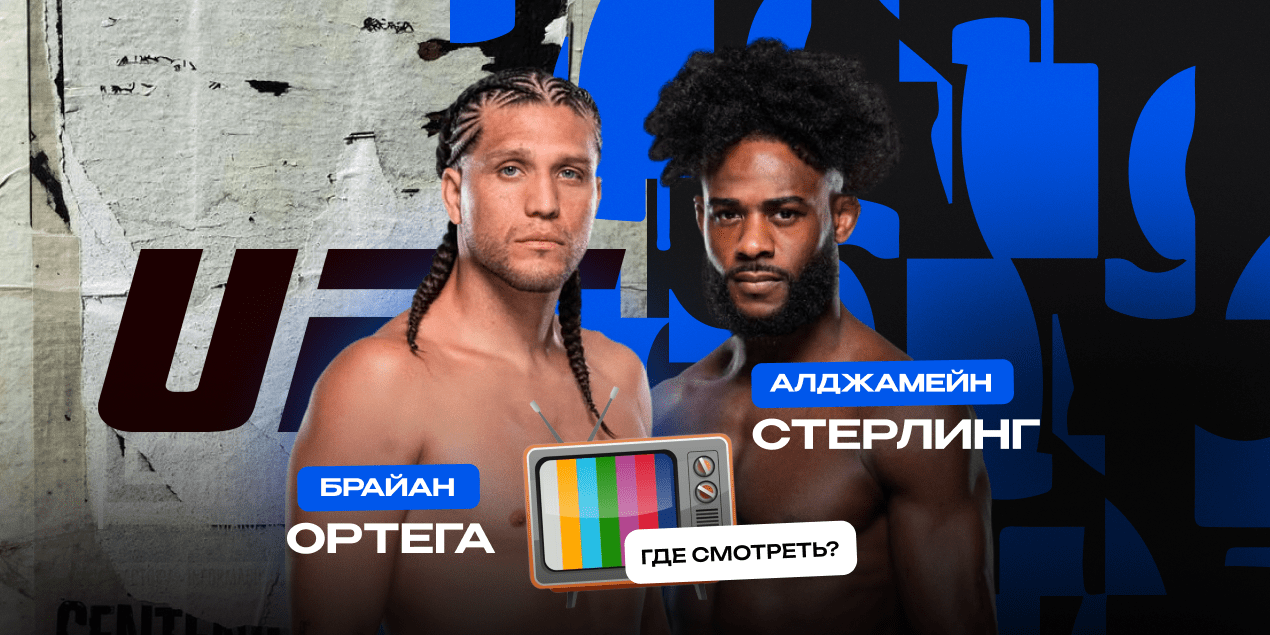 Прямая трансляция Брайан Ортега — Алджамейн Стерлинг: где смотреть в Казахстане бой UFC