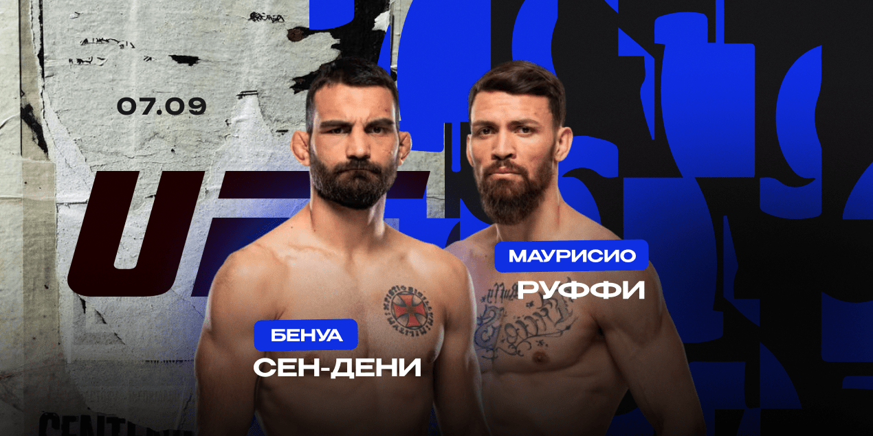 Бенуа Сен-Дени — Маурисио Руффи. Не моргайте: 25 досрочных побед из 26