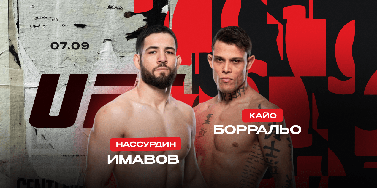 Нассурдин Имавов — Кайо Борральо. Победитель может выйти на Чимаева