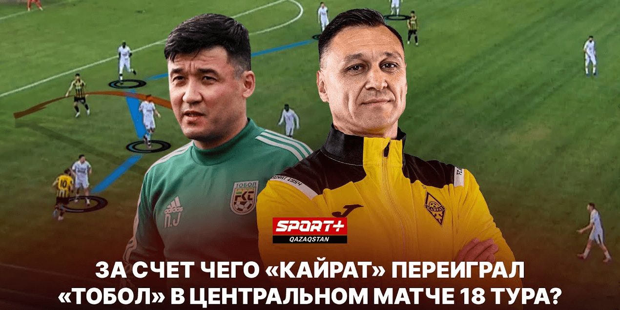 За счет чего «Кайрат» переиграл «Тобол» в центральном матче 18 тура? Разбираем эпизоды