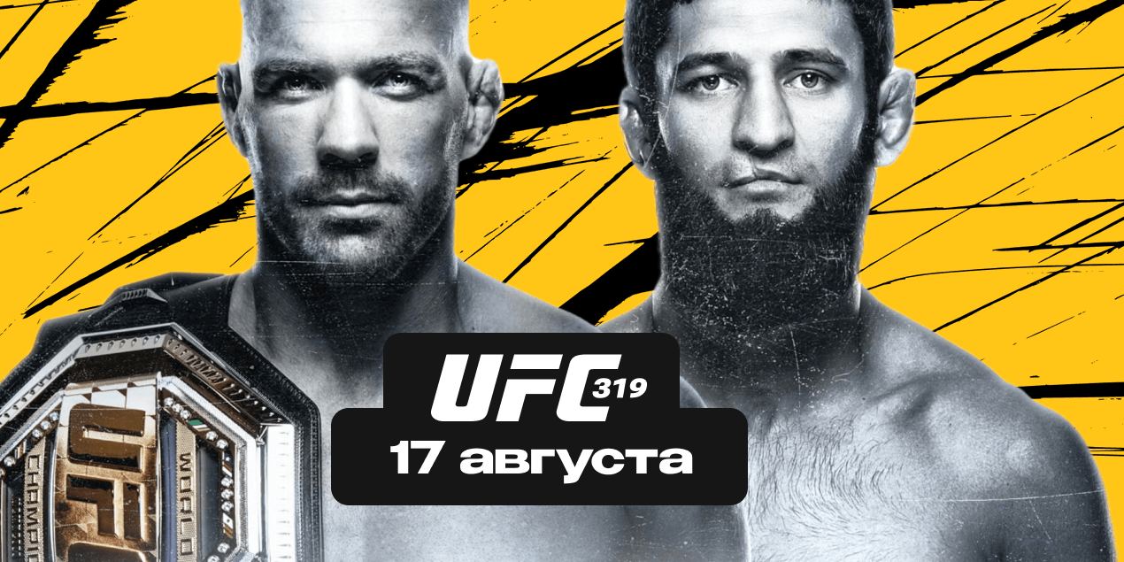 UFC 319: кард, расписание, фавориты