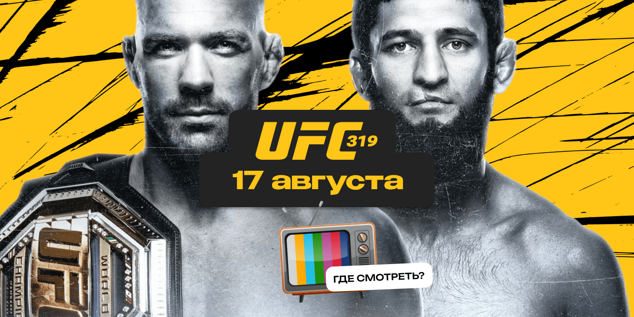 Где смотреть бесплатно турнир UFC 319: дата и время трансляции