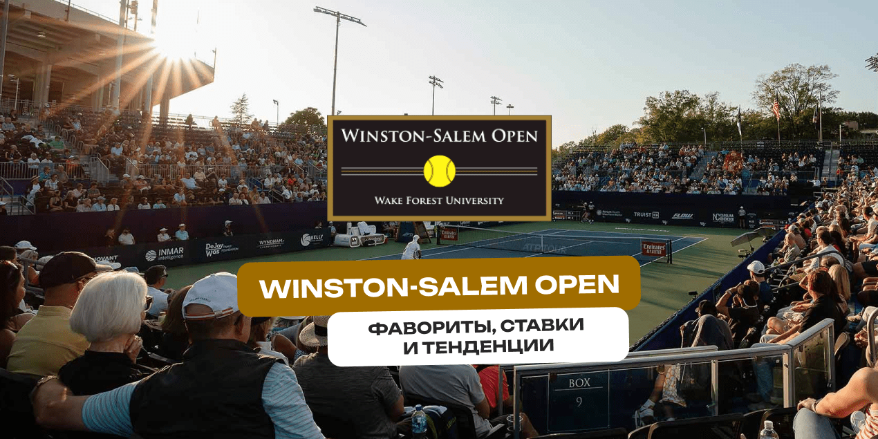 Winston-Salem Open: история, покрытие и специфика турнира перед US Open