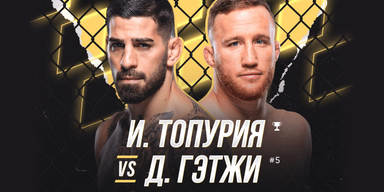 Илия Топурия сразится с Джастином Гейджи на UFC 322 в карде с Исламом Махачевым