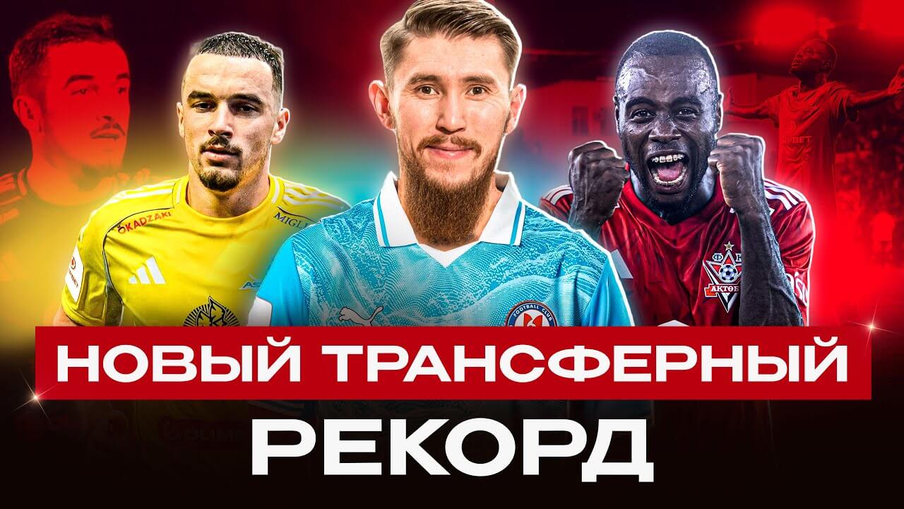 Самый ГРОМКИЙ трансфер в КПЛ | Астана выиграет чемпионат?