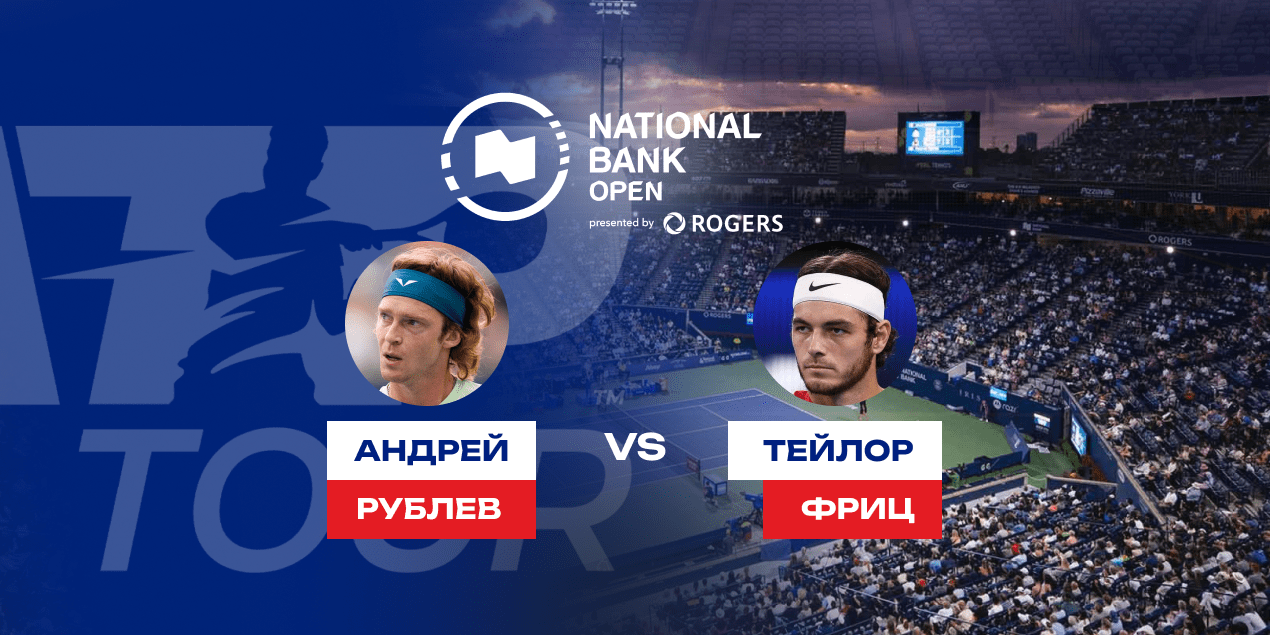 Прогноз на матч ATP 1000 в Торонто Рублев — Фриц, 06.08.2025