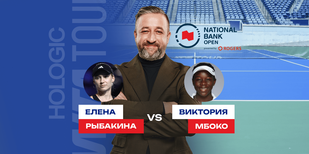прогноз на матч в Монреале Рыбакина — Мбоко, 07.08.2025