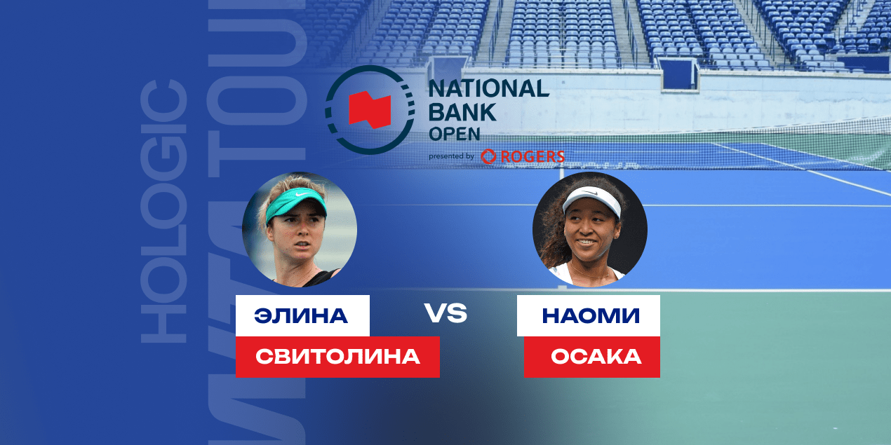 Элина Свитолина — Наоми Осака: прогноз на четвертьфинал WTA 1000