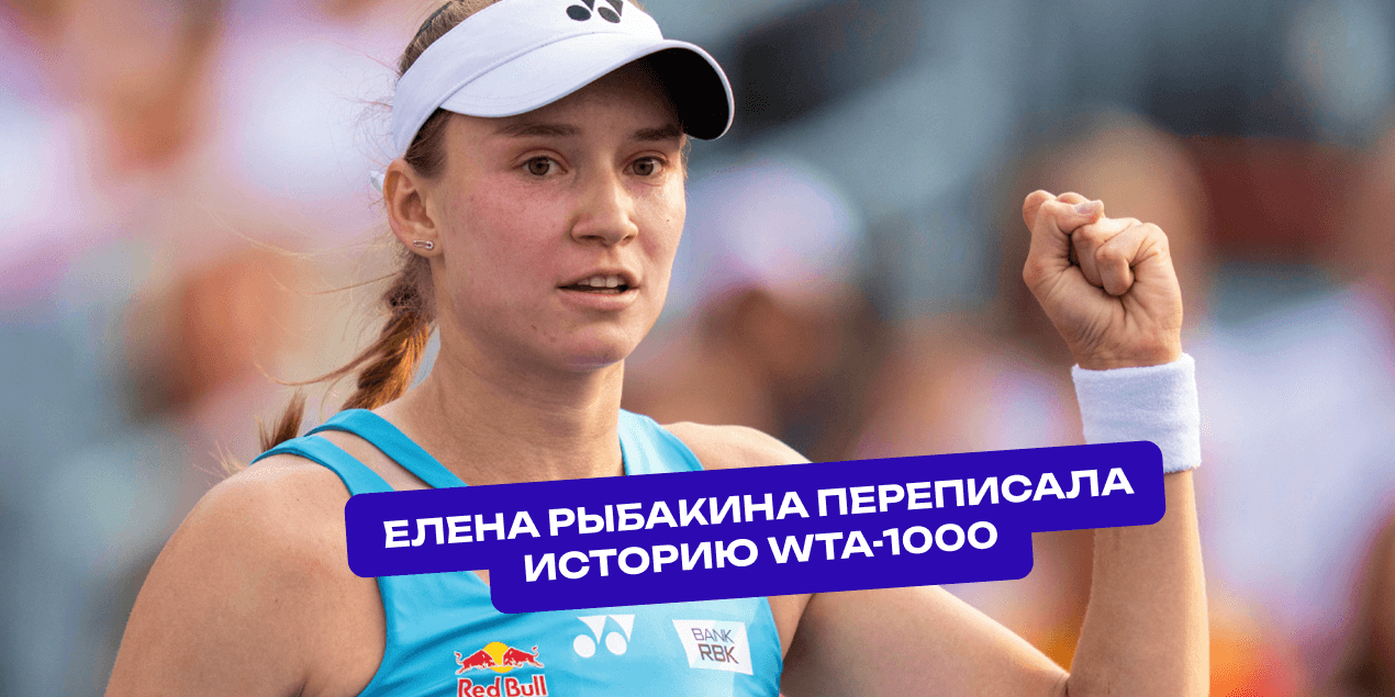 Елена Рыбакина переписала историю WTA-1000: 10-й полуфинал и новый рекорд для Казахстана
