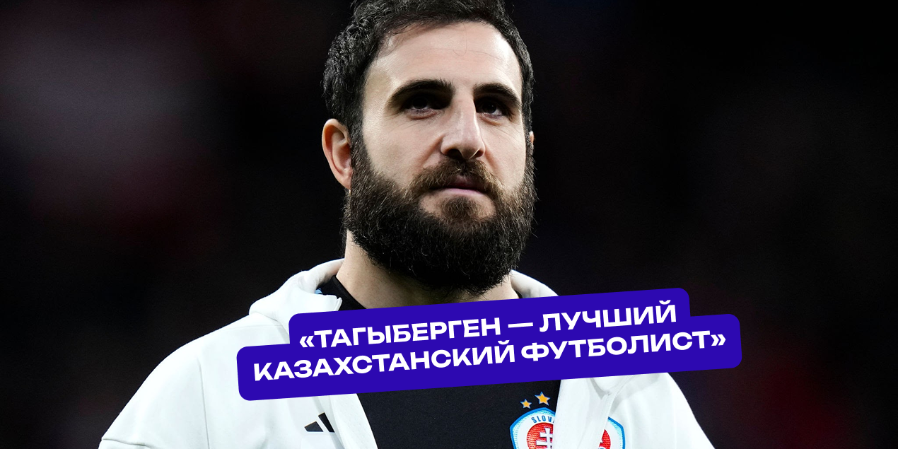 Тигран Барсегян: «Тагыберген — лучший казахстанский футболист»
