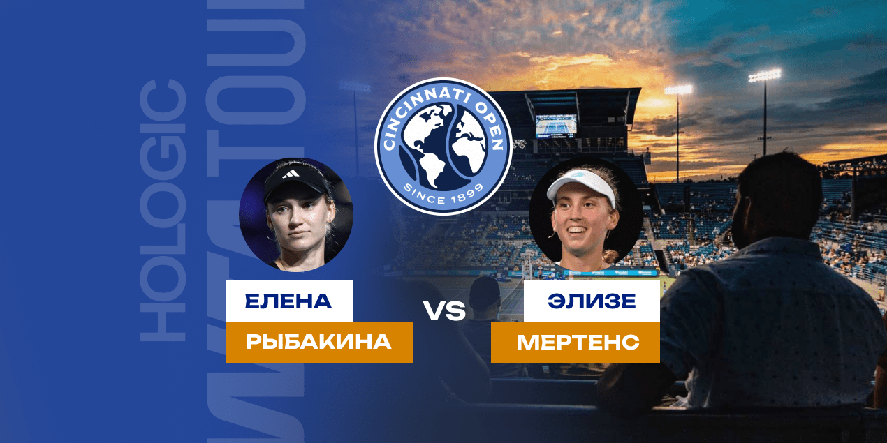 Рыбакина – Мертенс: прогноз на матч 12 августа 2025, третий круг Мастерса в Цинциннати