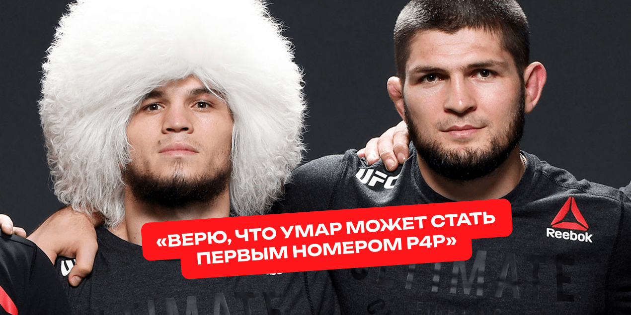 Хабиб Нурмагомедов: «Верю, что Умар может стать первым номером P4P»
