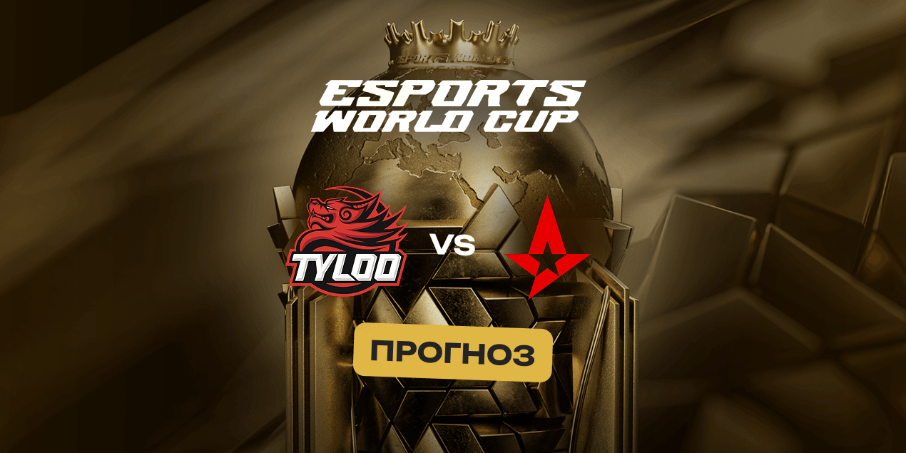 Прогноз на матч TYLOO – Astralis: ставка на победу датчан
