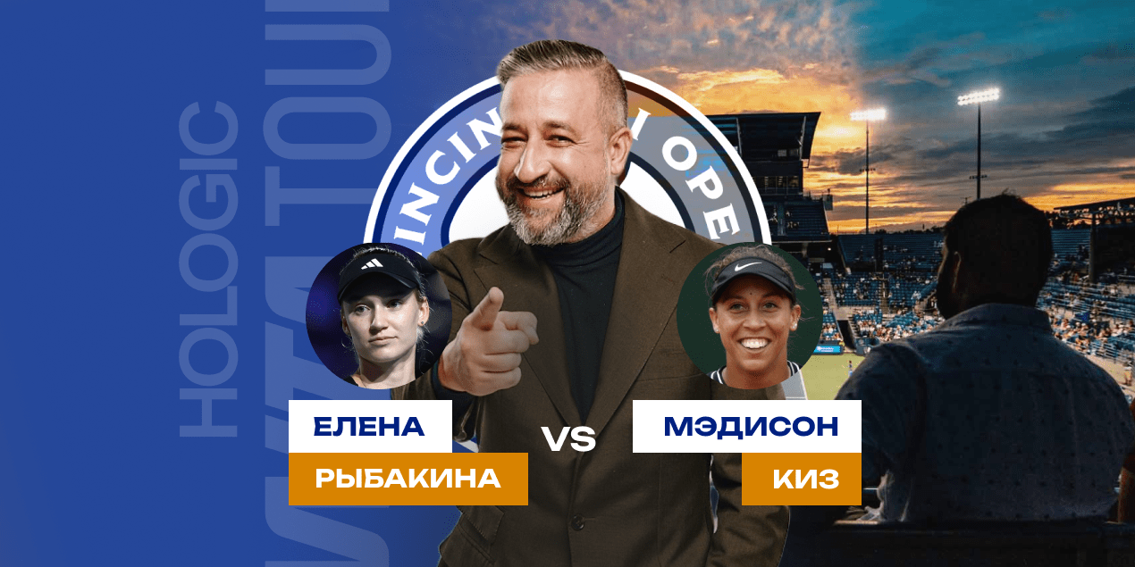 Рыбакина – Киз: прогноз на матч 13.08, ⅛ финала тысячника в Цинциннати
