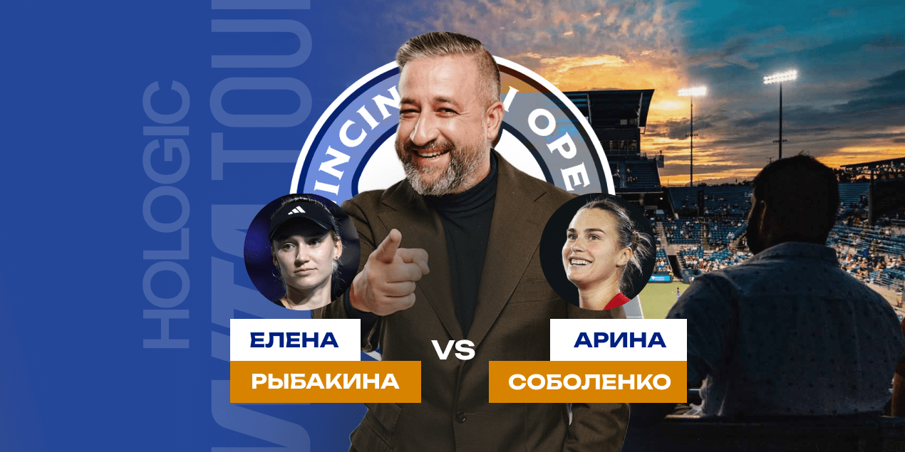Елена Рыбакина — Арина Соболенко: прогноз на матч 15 августа 2025, ¼ финал Мастерса в Цинциннати