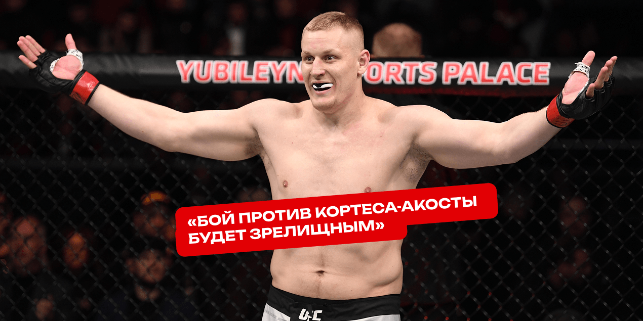 Сергей Павлович: «Бой против Кортеса-Акосты будет зрелищным»