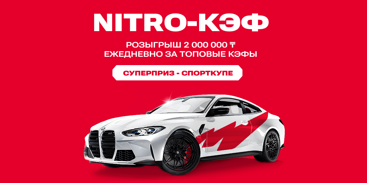 Olimpbet запустила акцию «Nitro-кэф» — выигрывай фрибеты и получай шанс выиграть автомобиль