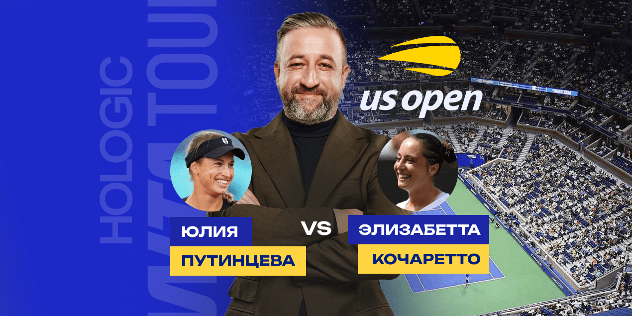 Путинцева — Коччаретто: прогноз на матч 25.08.2025