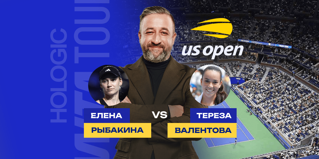 Прогноз на матч US Open Рыбакина — Валентова, 27.08.2025