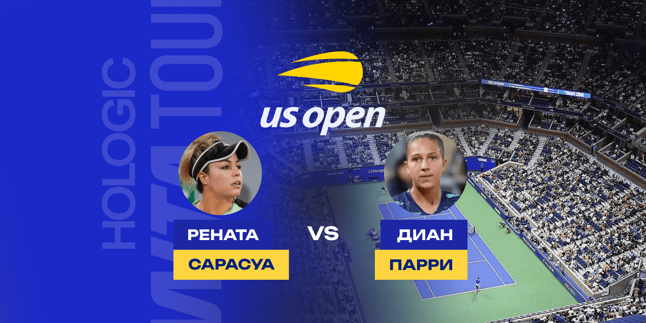 Прогноз на матч US Open Рената Сарасуа — Диан Парри, 28.08.2025