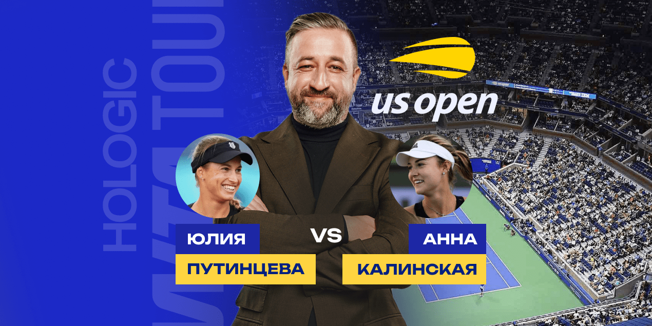 Прогноз на матч US Open Путинцева — Калинская, 28.08.2025