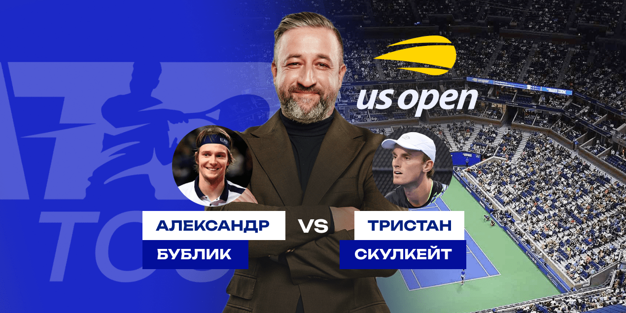 Прогноз на матч US Open Бублик — Скулкейт, 29.08.2025