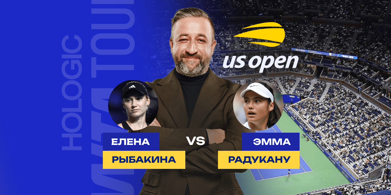 Прогноз на матч US Open Рыбакина — Радукану, 29 августа