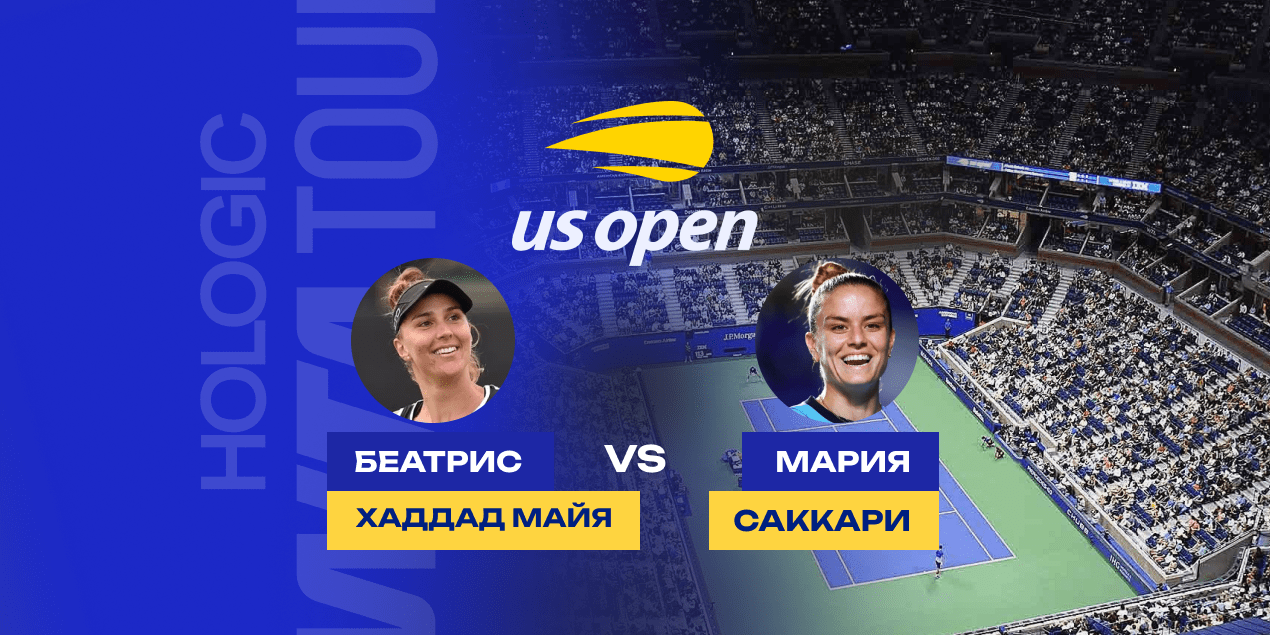 Хаддад Майя — Саккари: прогноз на матч US Open, 30.08.2025