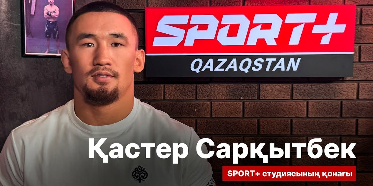 СПОРТ СЫРЫ: Кастер Саркытбек