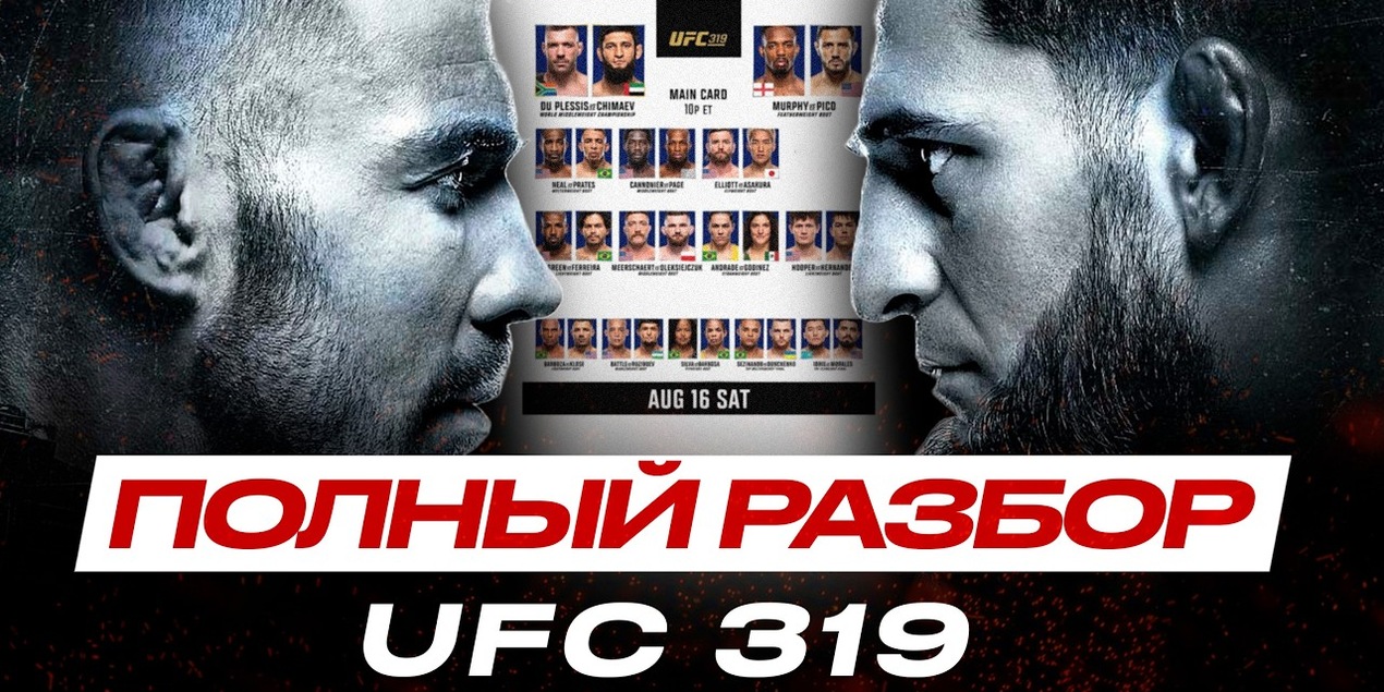 ИСТОРИЧЕСКИЙ ТУРНИР! Полный РАЗБОР UFC 319 Дю Плесси VS Чимаев. ЭКСПЕРТЫ в ШОКЕ от этого КАРДА
