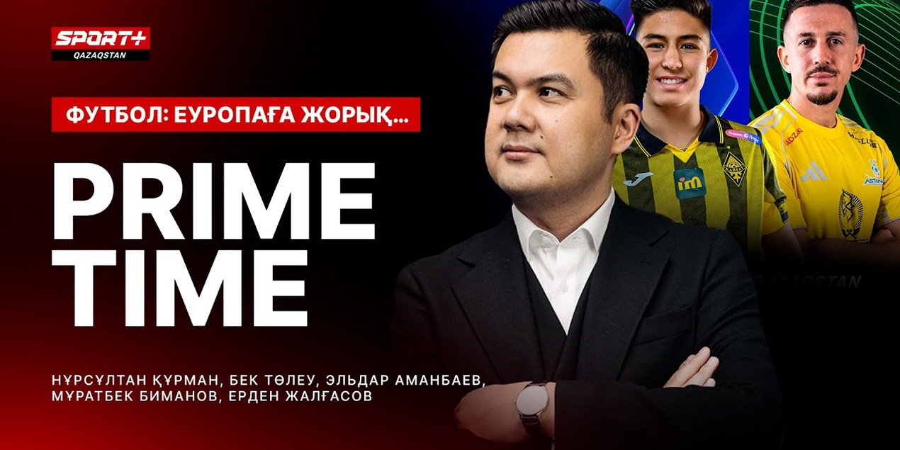 PRIME TIME: ФУТБОЛ. ЕУРОПОҒА ЖОРЫҚ
