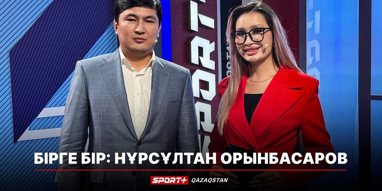 БІРГЕ-БІР: НҰРСҰЛТАН ОРЫНБАСАР
