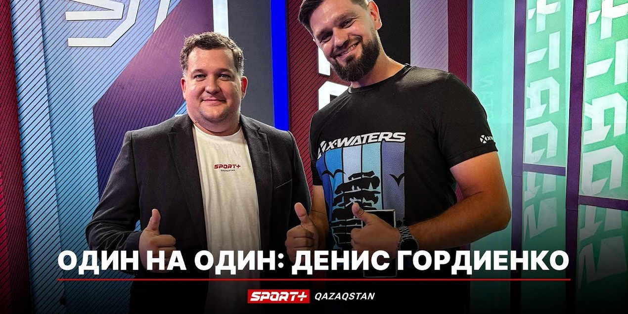 ОДИН НА ОДИН: ДЕНИС ГОРДИЕНКО