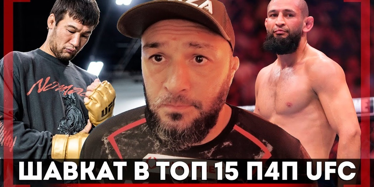 ПРАВДА о БОРЬБЕ Хамзата Чимаева. Эдуард Базров — Шавкат ВОЗВРАЩАЕТСЯ! ОБНОВЛЕНИЕ в ТОП 16 P4P UFC
