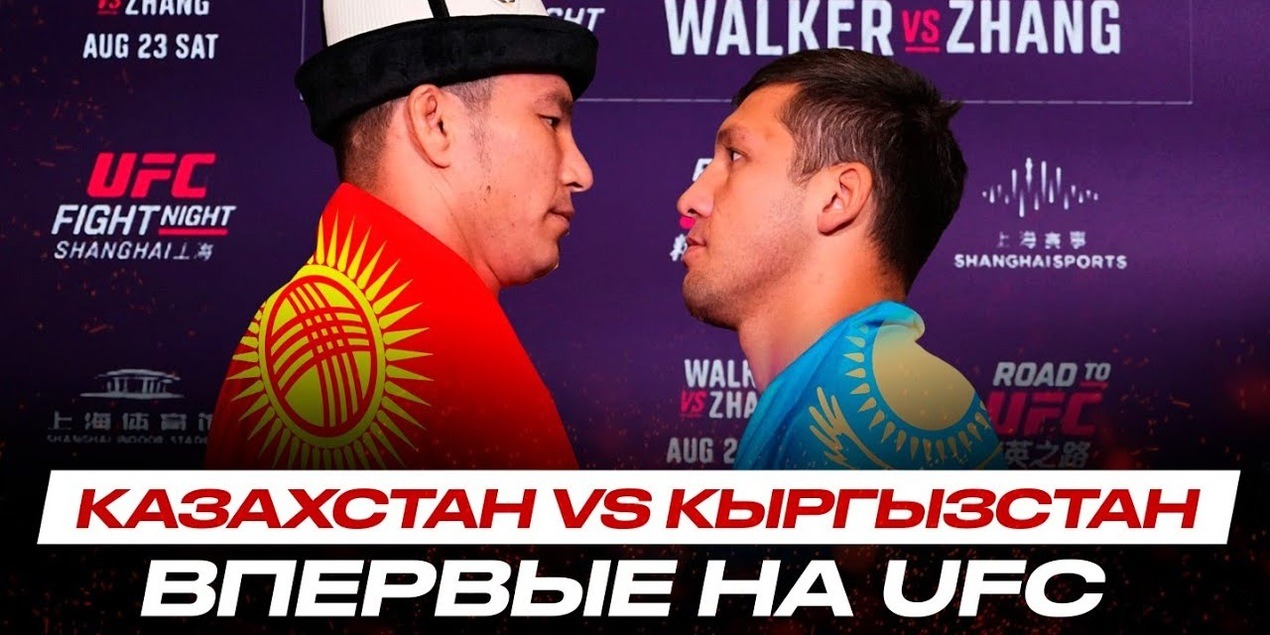 КАЗАХСТАН VS КЫРГЫЗСТАН: ВПЕРВЫЕ В ИСТОРИИ UFC | Шоу от Уокера, Ортега vs Стерлинг в силе!
