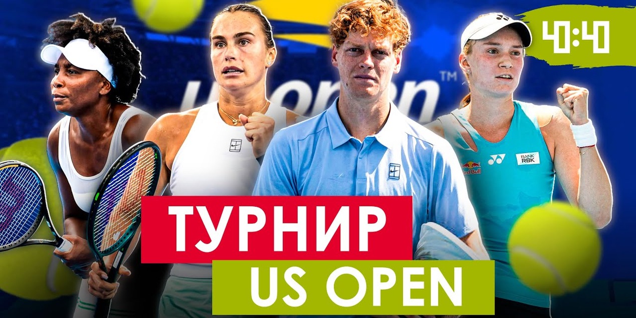 US OPEN 2025: Битва за самый большой куш! Елена Рыбакина в фаворитах? Всё о турнире Большого шлема