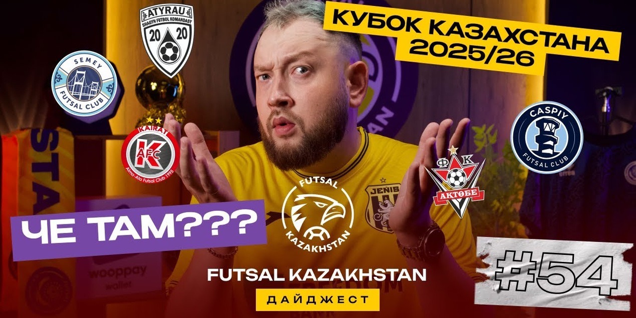 Как новый закон о легионерах поменяет футзал? | Разбор участников Кубка Казахстана Как новый закон о легионерах поменяет футзал? | Разбор участников Кубка Казахстана