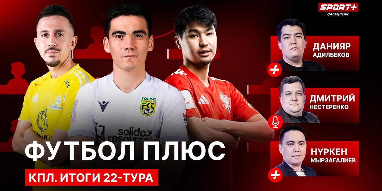 Футбол Плюс: Сборная 22 тура, тактические нюансы матча «Женис» – «Астана», новшество от Жуковского