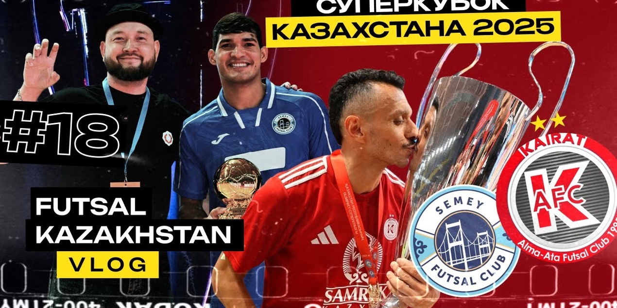 Суперкубок Казахстана 2025 | Где Игита? | Кто любимый игрок Futsal Kazakhstan?