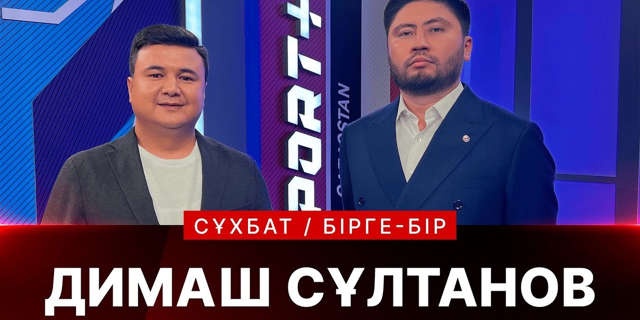 БІРГЕ БІР: ДИМАШ СҰЛТАНОВ