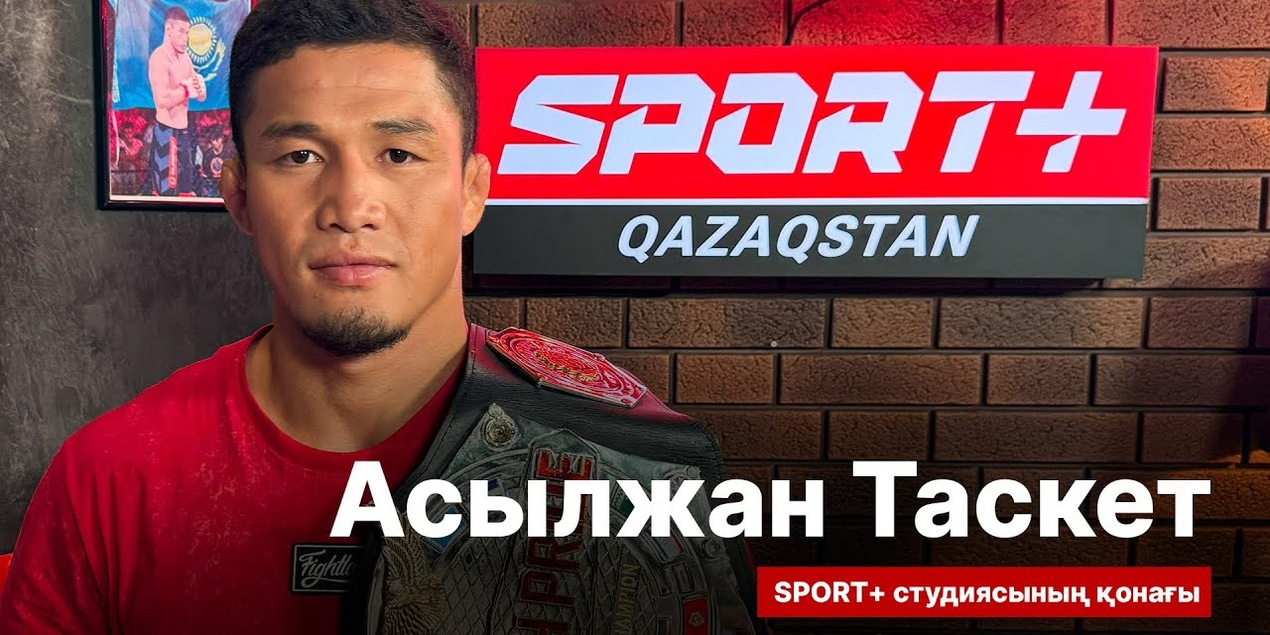 СПОРТ СЫРЫ: АСЫЛЖАН ТАСКЕТ