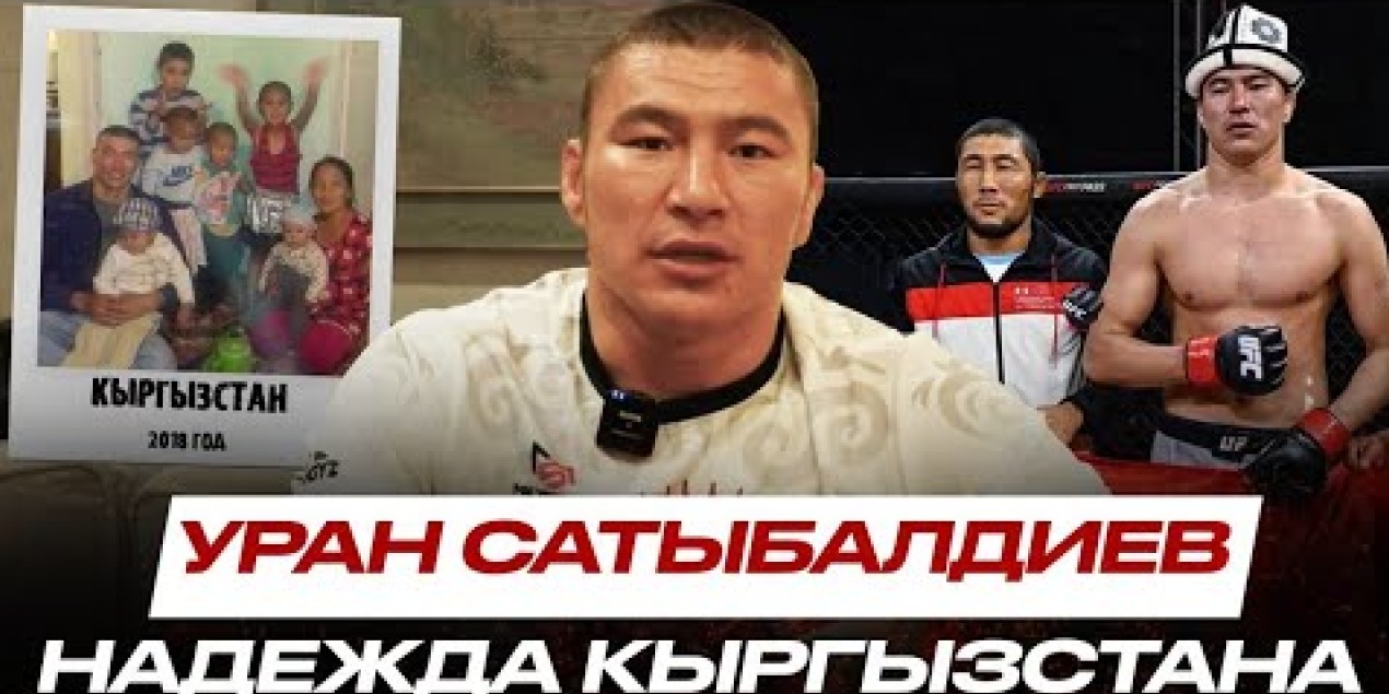 ТЯЖЕЛАЯ ЖИЗНЬ в Москве, ДРУЖБА с Оролбаем | Уран Сатыбалдиев|ПЕРЕЕЗД в США, КОНТРАКТ с UFC, Кокпар