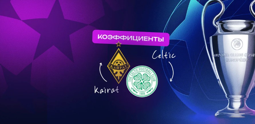 Решающая битву между «Кайратом» и «Селтиком» – в аналитике Olimpbet. На кону – попадание в основной турнир Лиги чемпионов