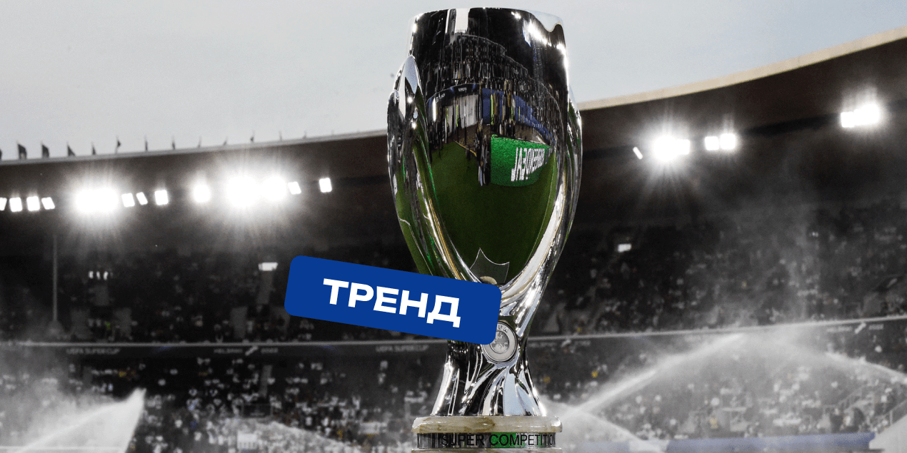 Победители Лиги чемпионов выиграли 11 из 12 последних Суперкубков Европы