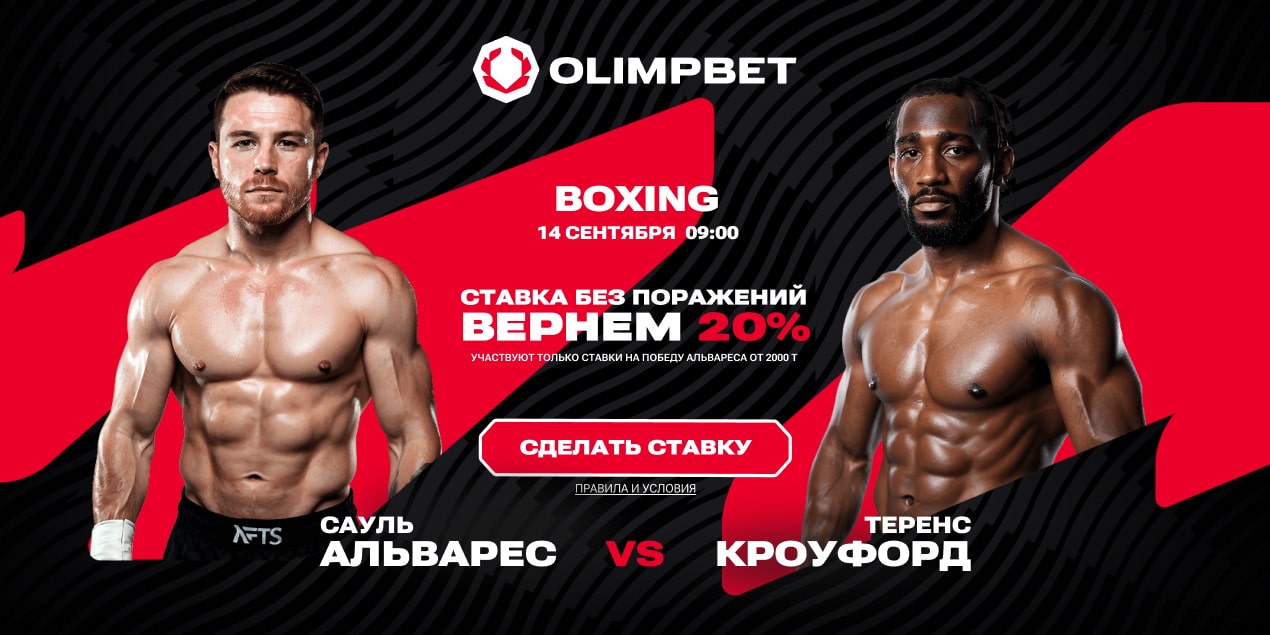 Акция Олимпбет на бой Альварес – Кроуфорд
