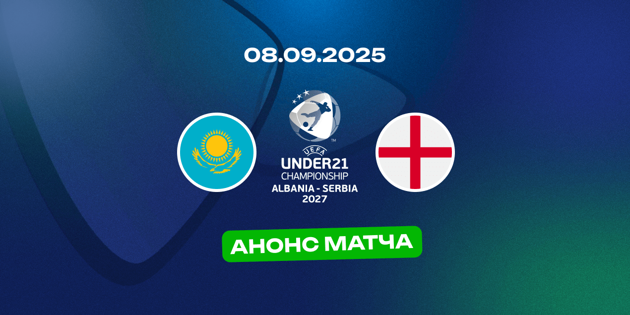 Казахстан (U21) — Англия (U21): в Актобе приедут футболисты топ-клубов АПЛ
