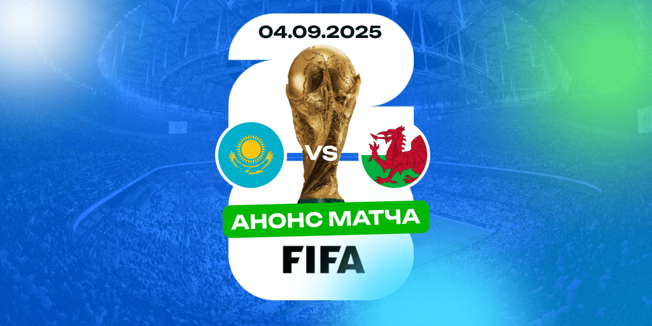 Матч Казахстан — Уэльс в отборе на ЧМ-2026