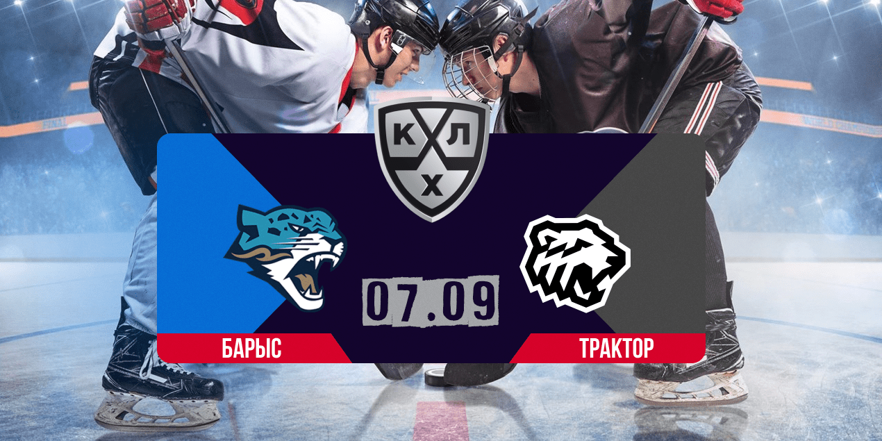 Барыс — Трактор: прогноз на матч КХЛ 7 сентября